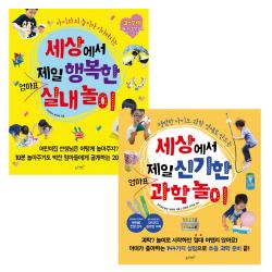 세상에서 제일 행복한 엄마표 실내놀이 + 세상에서 제일 신기한 엄마표 과학놀이 슬로래빗