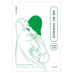 혼자 살기 시작했습니다 수오서재