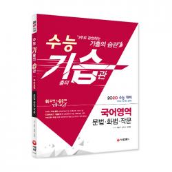 2020 수능 기습(기출의 습관) 국어영역 문법 화법 작문, 시대고시기획