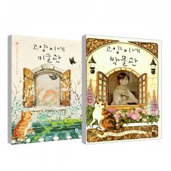 고양이네 미술관 + 고양이네 박물관 세트 상상의집