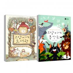 고양이네 도서관 + 음악회 세트 상상의집