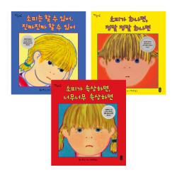 소피의 감정수업 그림책 시리즈 : 소피는 할 수 있어 + 소피가 화나면 + 소피가 속상하면 전 3권 책읽는곰