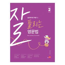 잘 풀리는 영문법 2 쎄듀
