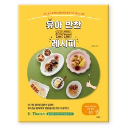 유아 반찬 황금 레시피 : 편식 없이 잘 먹는 꿀맛 보장 영양 가득 레시피 200 비타북스