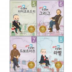 NEW 궁금해 5 ~ 8 차이코프스키 + 그리그 + 드보르자크 + 라벨 전 4권, 세광음악출판사