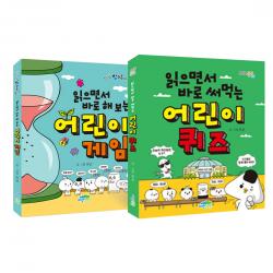 읽으면서 바로 써먹는 어린이 퀴즈 + 읽으면서 바로 해보는 어린이 게임 전2권 파란정원