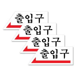 쁘띠팬시 아크릴 가로 표지판 120 X 50 Mm F1806 왼쪽화살표 출입구 4개입