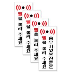 쁘띠팬시 아크릴 세로 표지판 120 X 50 Mm F1819 용무가있으신분은벨을눌러주세요 4개입