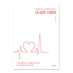 내 심장 사용법 불안을 낮추고 멘탈을 강화하는 21세기북스