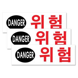 쁘띠팬시 아크릴 가로 표지판 190 X 60 Mm F2808 위험 3개입