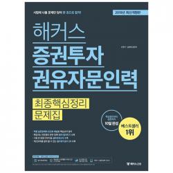 2019 해커스 증권투자권유자문인력 최종핵심정리문제집, 해커스금융