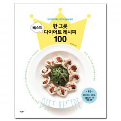 비타북스 한 그릇 베스트 다이어트 레시피 100