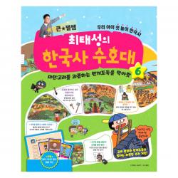 큰★별쌤 최태성의 한국사 수호대 6 메가북스