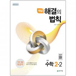 개념 해결의 법칙 중학 수학 2 2 2019년 천재교육