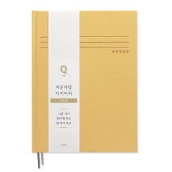 인디고 자문자답 자존감 다이어리, 옐로우