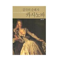 감각의 순례자 카사노바 시공사