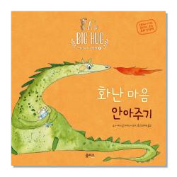 을파소 화난 마음 안아주기 A Big Hug 안아주기 그림책 1 