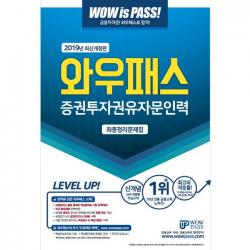 2019 와우패스 증권투자권유자문인력 최종정리문제집
