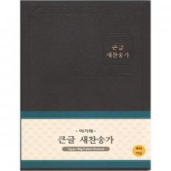 큰글 새찬송가 다크브라운 비닐 특대 무색인 무지퍼 아가페출판사