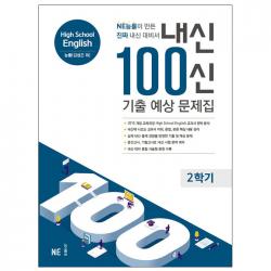 내신 100신 기출 예상 문제집 High School English 능률(김성곤 외) 2학기 (2019), NE능률