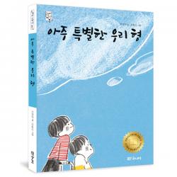아주 특별한 우리 형 대교북스주니어