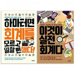 하마터면 회계를 모르고 일할 뻔했다! + 이것이 실전회계다 전2권, 어바웃어북