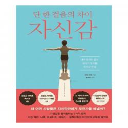 단 한 걸음의 차이 자신감, 미래타임즈