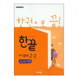 한끝 중등국어 2 2 교과서편 2019년 : 2015 개정 교육과정 비상교육