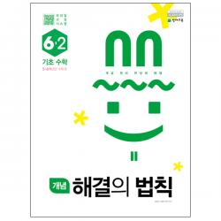 개념 해결의 법칙 기초수학 6-2, 천재교육