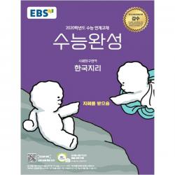 고등 사회탐구영역 한국지리 2020 