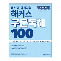 해석이 쉬워지는 해커스 구문독해 100 해커스어학연구소