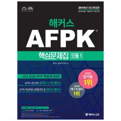 2019 해커스 Afpk 핵심문제집 모듈 1 해커스금융