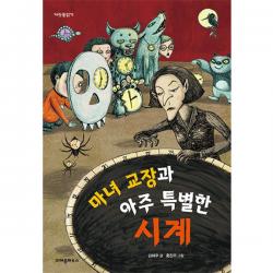 크레용하우스 마녀 교장과 아주 특별한 시계 다릿돌읽기 개정판 