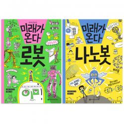 미래가 온다 로봇 + 나노봇, 와이즈만북스