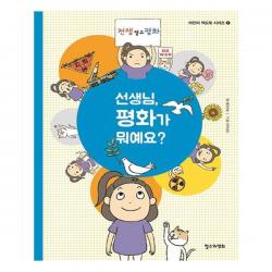 선생님 평화가 뭐예요? 어린이 책도둑 시리즈 7, 철수와영희