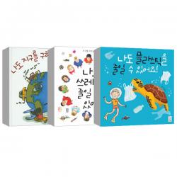 나도 플라스틱을 줄일 수 있어요 + 나도 쓰레기를 줄일 수 있어요 + 나도 지구를 구할 수 있어요 거인