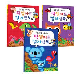 집중력을 키워주는 픽셀아트 컬러링북 세트 전3권, 달리는곰셋
