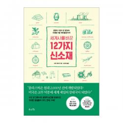 세계사를 바꾼 12가지 신소재 북라이프