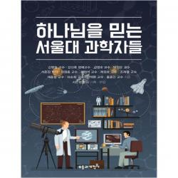 하나님을 믿는 서울대 과학자들 부흥과개혁사