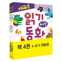재미있고 빠른 읽기 떼는 동화 세트 전4권 한빛에듀