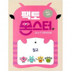 팩토몬스터 엑스퍼트 2Lv 7 : 평면도형, 타임교육