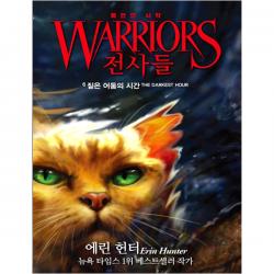 전사들6 : 짙은 어둠의 시간 가람어린이