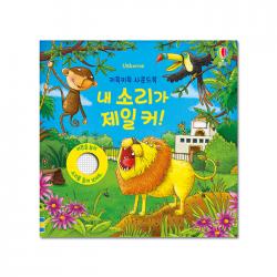 키득키득 사운드북 내 소리가 제일 커 어스본코리아