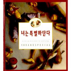 너는 특별하단다 1 : 작은나무사람 펀치넬로 이야기 양장 고슴도치