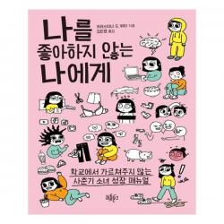나를 좋아하지 않는 나에게 : 학교에서 가르쳐주지 않는 사춘기 소녀 성장 매뉴얼, 리듬문고