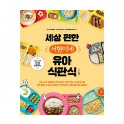 세상 편한 서현이네 유아식판식 베가북스