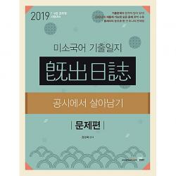 2019 미소국어 기출일지 공시에서 살아남기 북이그잼