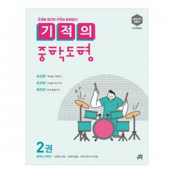 기적의 중학도형 2, 길벗스쿨