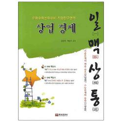 일맥상통상업경제(대학수학능력대비 직업탐구영역), 웅보출판사