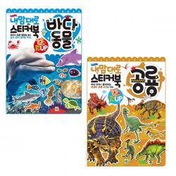 내맘대로 스티커북 바다동물 + 내맘대로 스티커북 공룡, 키움